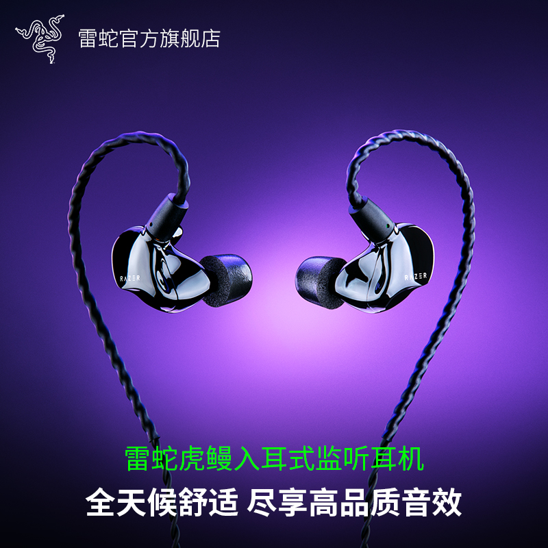 Razer雷蛇虎鳗入耳式监听混合双驱动降噪THX直播创作游戏音乐耳机