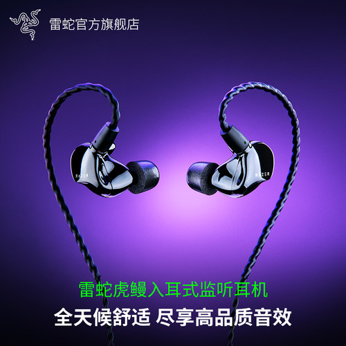 Razer雷蛇虎鳗入耳式监听混合双驱动降噪THX直播创作游戏音乐耳机-封面