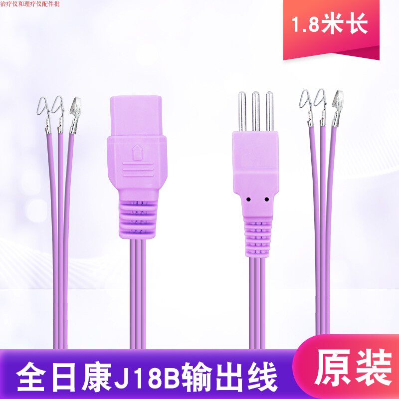 全日康电脑中频电疗仪配件J18B J18BX型号输出导线原装电极线
