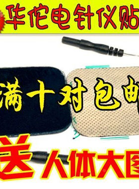 华佗牌电针仪配件电极片低中频脉冲理疗仪贴片理疗片针灸片粘2片