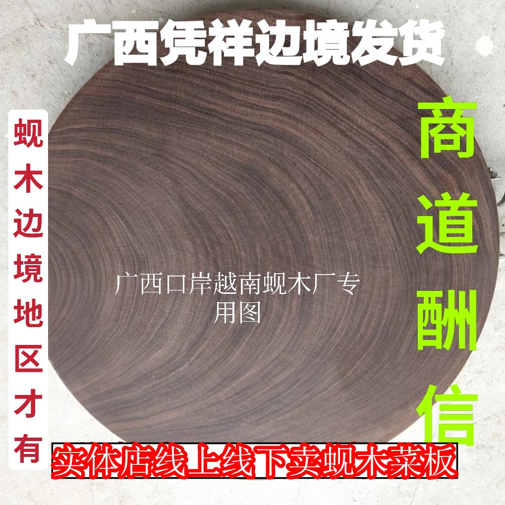 正宗越南铁木砚木砧板实木加厚圆形菜板广西龙州枧木蚬木实木抗菌