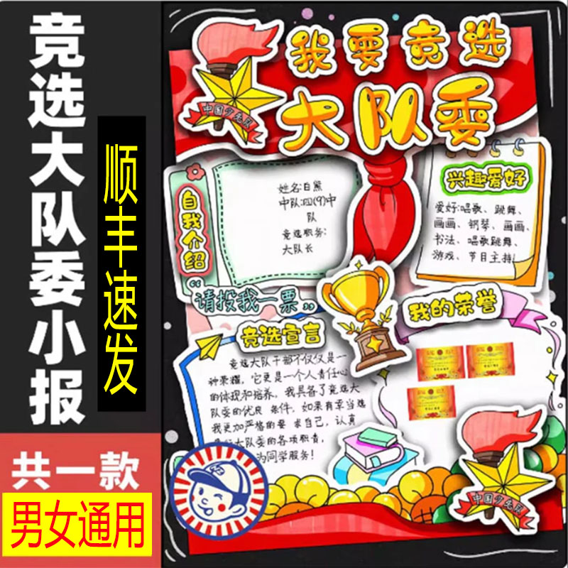 我要竞选大队委立体手抄报