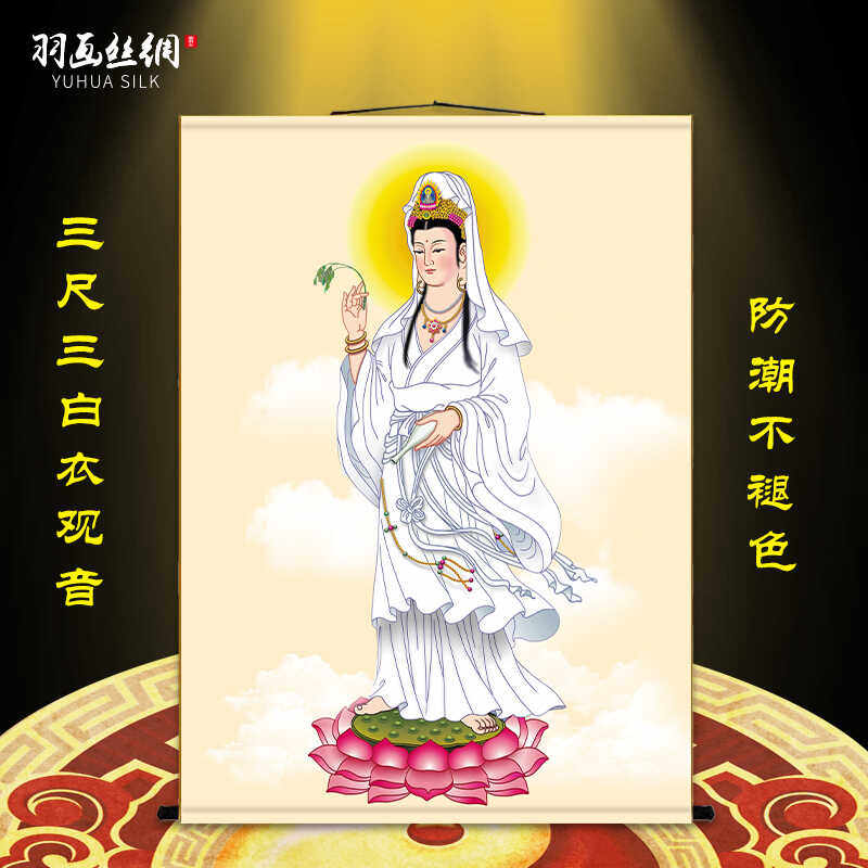 三尺三白衣观音画像挂画观世音菩萨佛像客厅佛堂装饰画丝绸卷轴画