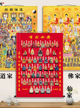 道家全神图全佛图全仙图画像挂画