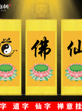 禅道佛仙字画书法挂画禅意中式