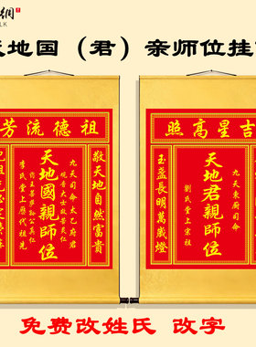 香火中堂天地国亲师位卷轴挂画