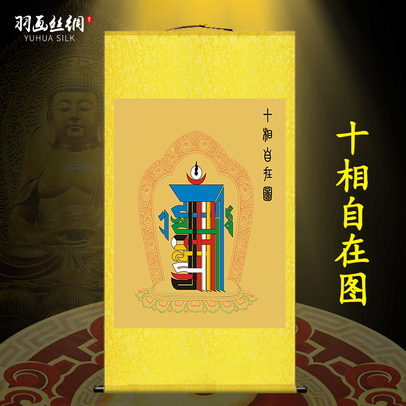 佛密宗十相自在图挂画调节家居玄关客厅中式装饰丝绸卷轴画