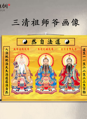 道家三清祖师丝绸卷轴挂画供奉