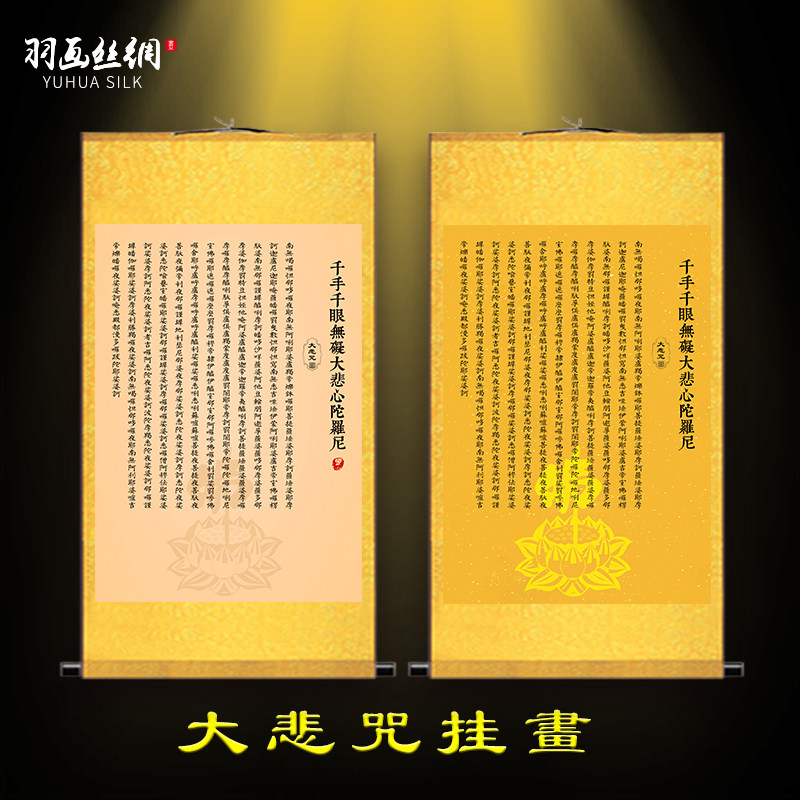 大悲咒字画装饰挂画禅意书法字画念佛诵经客厅佛堂禅房复古卷轴画