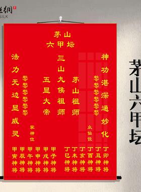 伏英馆仙师茅山大显威灵卷轴画