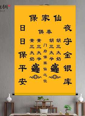 太奶黄单胡东北仙家堂挂画