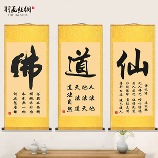 佛道仙书法字画国画挂画书房装饰画户外休闲风办公室禅房丝绸卷轴