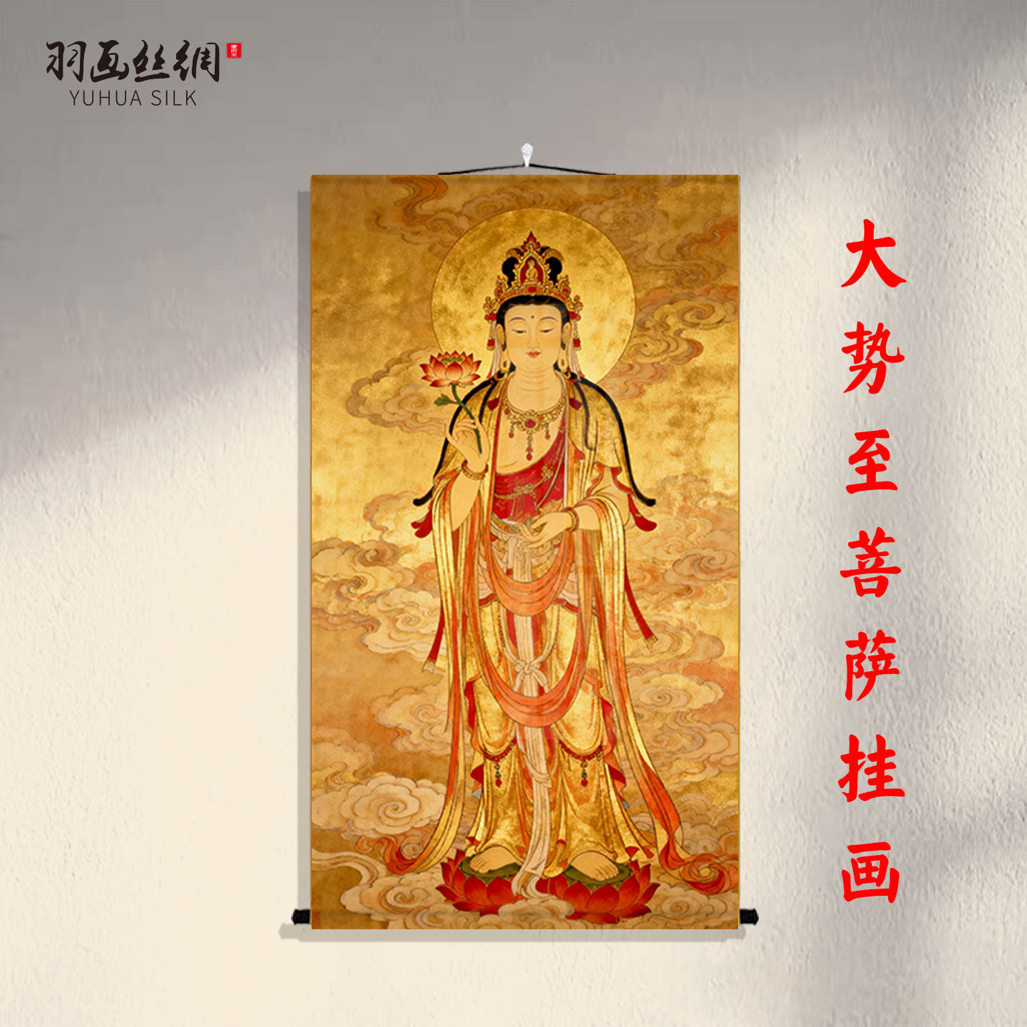 大势至菩萨画像挂画中式风观音菩萨西方三圣国画壁画沙发客厅卷轴,家居饰品,国画,淘宝优惠券,粉丝福利购,淘宝优惠卷