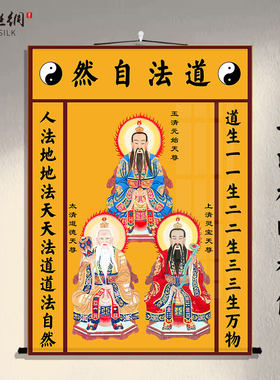 三清祖师三宝佛画像挂画