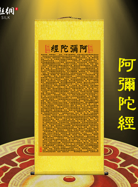阿弥陀经心经大悲咒客厅卷轴画