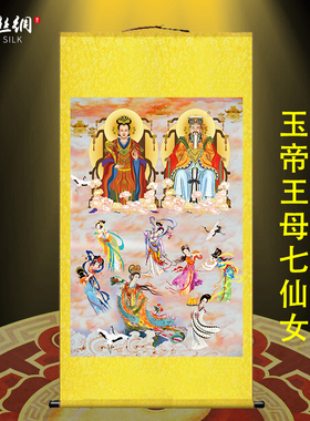 玉帝王母神像画像挂画南天门天宫七仙女客厅道观装饰丝绸卷轴画