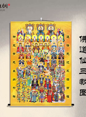 佛道仙三教图挂画全神图全佛图