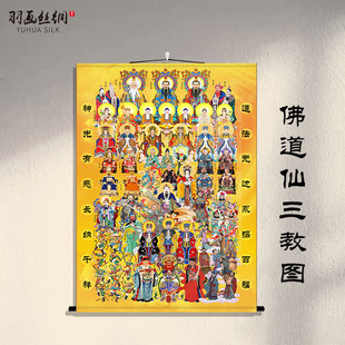 佛道仙三教图挂画全神图全佛图仙家三清祖师阿弥陀佛玉帝画像卷轴