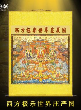 佛西方极乐世界庄严图挂画全景图接引图万佛图全堂佛佛堂卷轴画