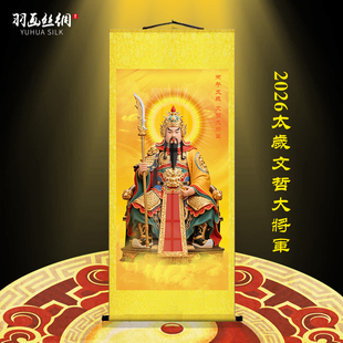 六十甲子丙午太岁文哲大将军画像挂画玄关走廊2026年太岁星君卷轴
