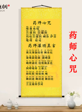 药师心咒挂画药师灌顶真言