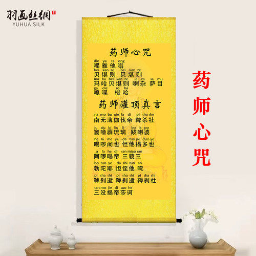 药师心咒挂画药师灌顶真言