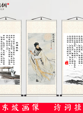 苏轼苏东坡画像挂画水调歌头卷轴