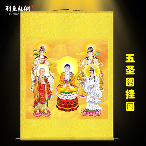 五圣图佛像挂画释迦牟尼佛地藏王观音文殊普贤菩萨客厅佛堂卷轴画