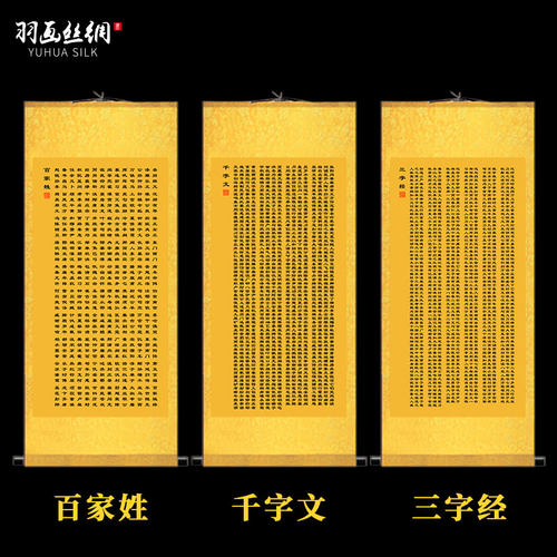 羽画丝绸百家姓千字文三字经挂图