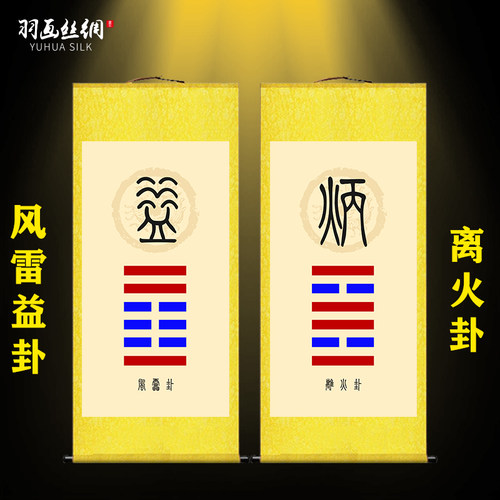 离火卦风雷益卦挂画八卦玄关客厅卧室吉祥如意绢布招财装饰画 - 封面
