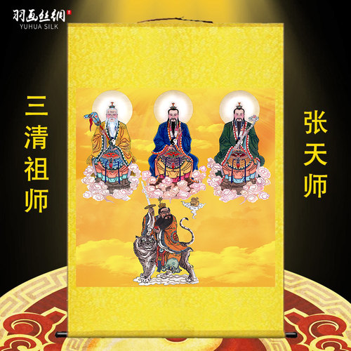 羽画丝绸三清祖师张天师画像挂画