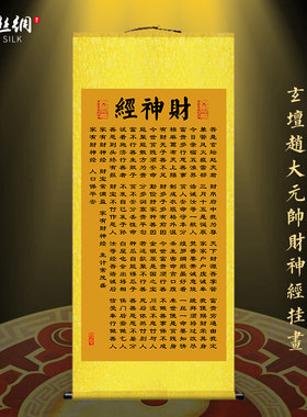 玄坛赵大元帅财神经挂画