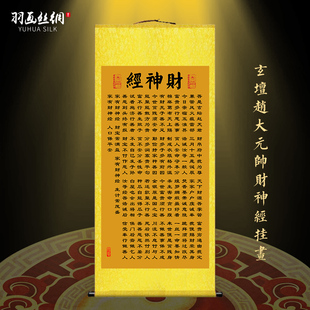 玄坛赵大元帅财神经挂画招财进宝财源滚滚客厅玄关办公室装饰卷轴