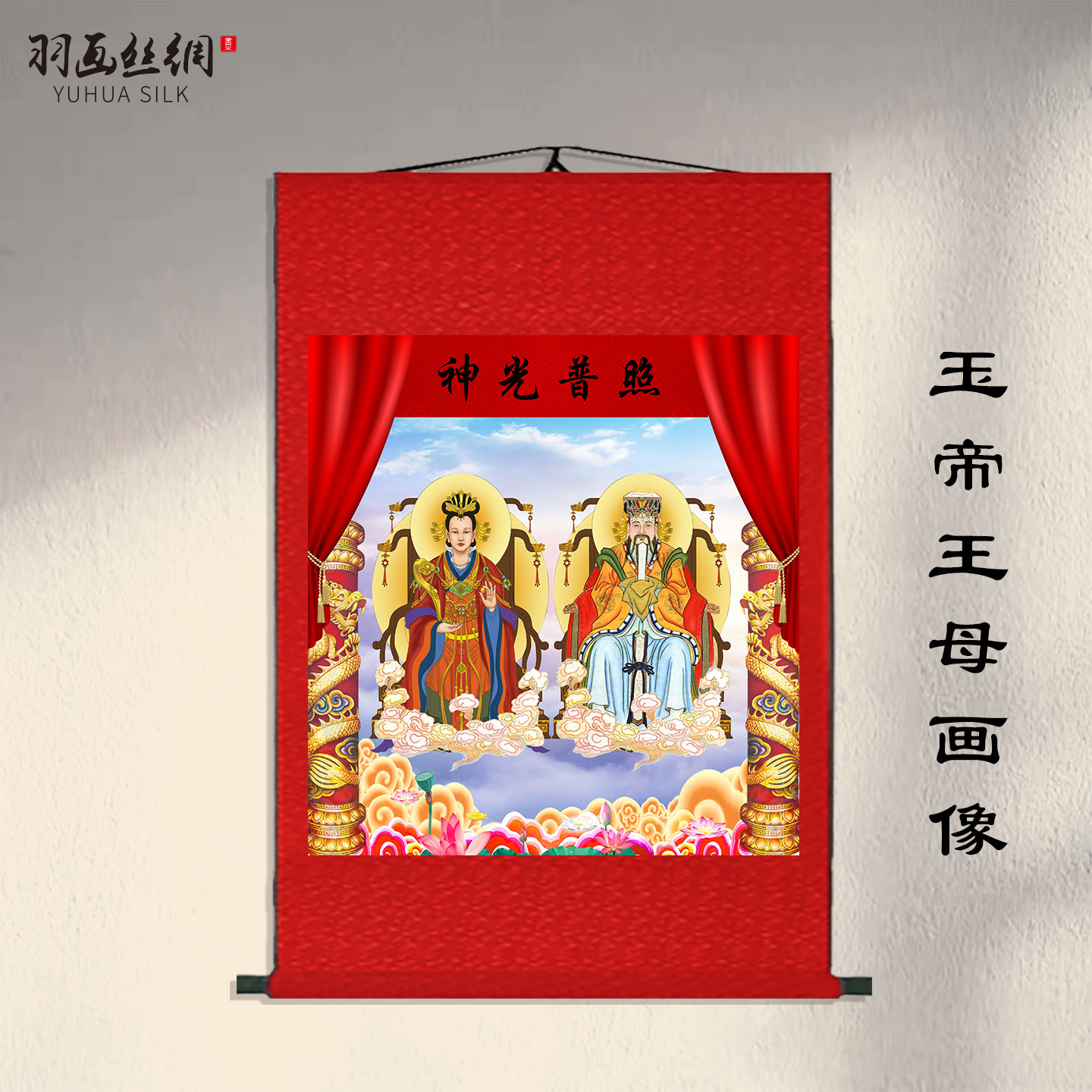 神光普照玉皇大帝王母娘娘画像神像挂画道家客厅玄关供奉装饰画