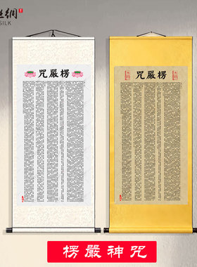 楞严咒五会挂轴佛堂背景墙挂画