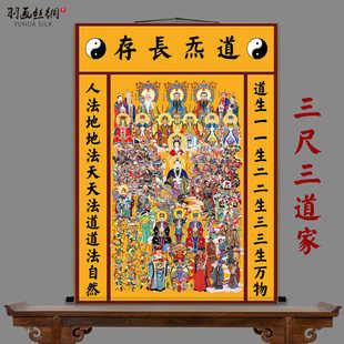 三尺三道家全神图全堂佛画像挂画三清天尊八仙如来文殊普贤卷轴画