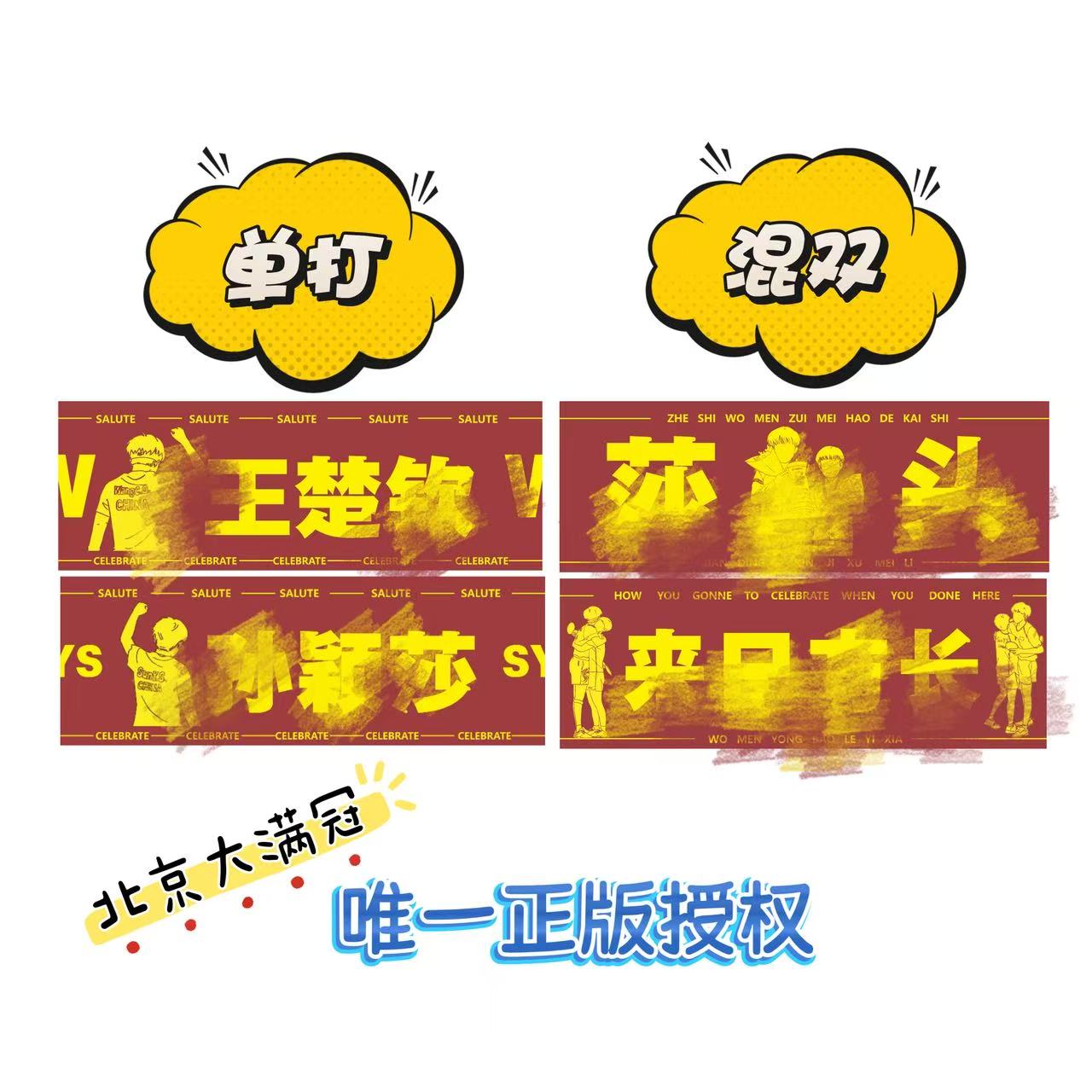 胜利之握北京大满贯限时授权王楚钦孙颖莎莎头单打混双毛巾手幅