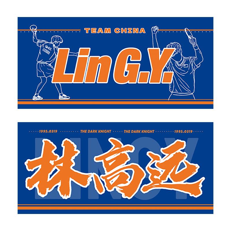 林高远 1条装