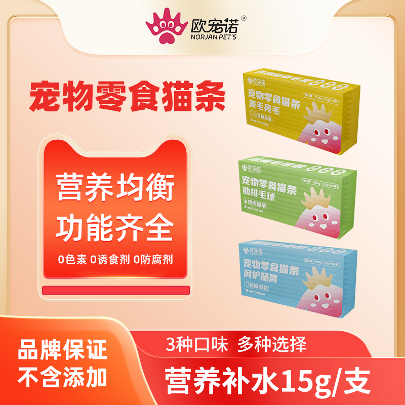 欧宠诺零添加零食猫条