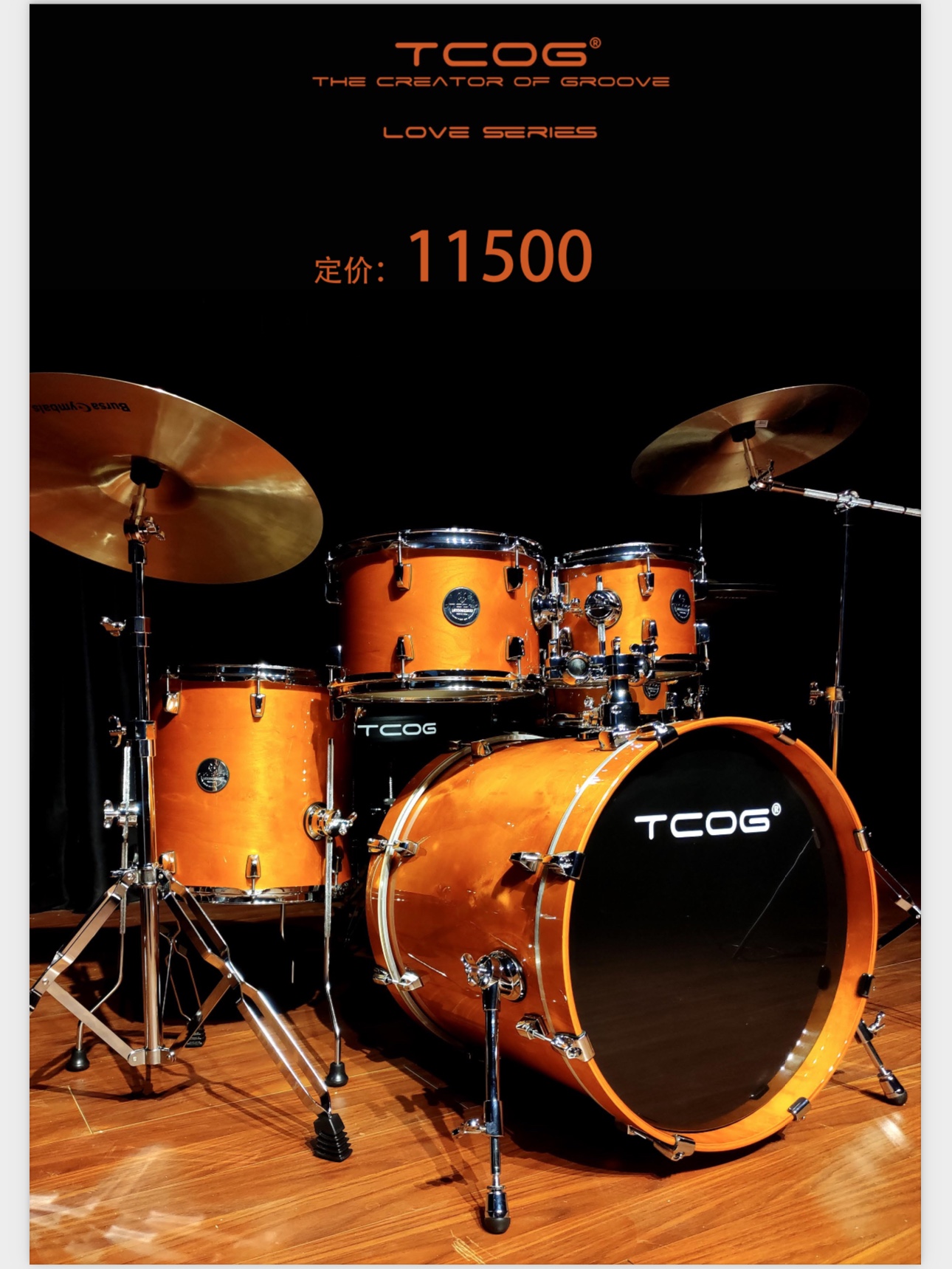 TCOG LOVE 系列 架子鼓 爵士鼓 桦木鼓腔 独特的纹理搭配缎面烤漆