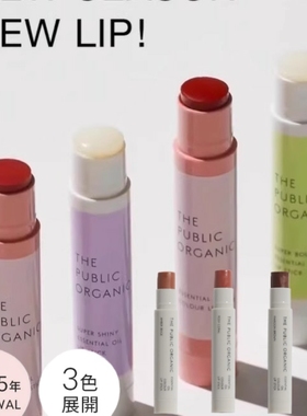 日本The public organic天然植物精油滋润润唇膏 红色提肤色 3.3g
