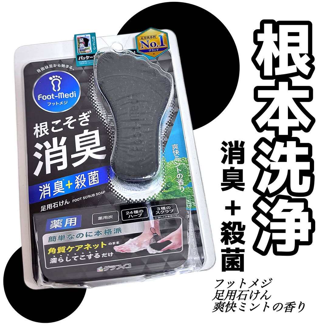 新包装！日本Foot medi植物草本去角质去死皮止汗除臭足皂 洗脚皂