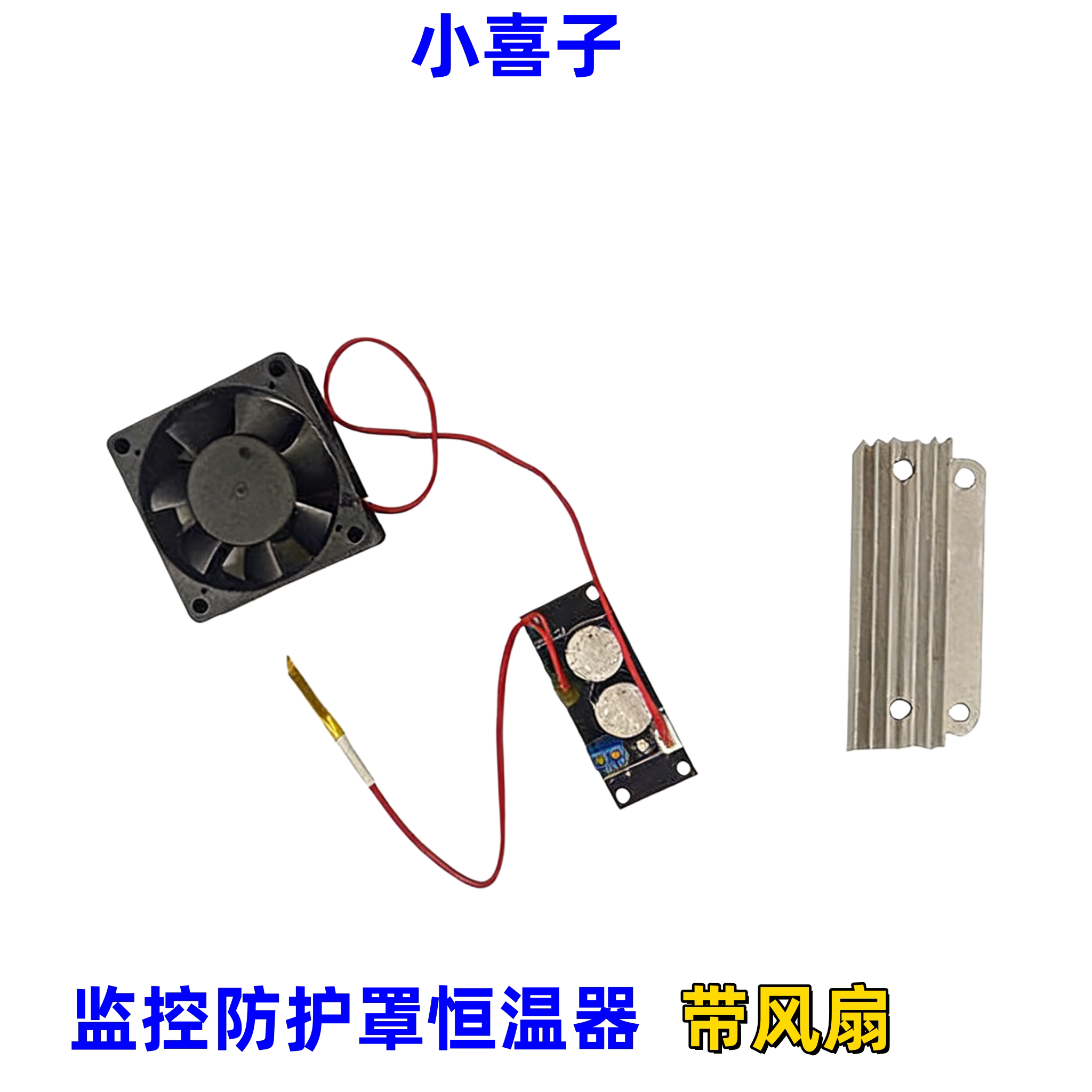 监控护罩摄像头恒温器加热散热片