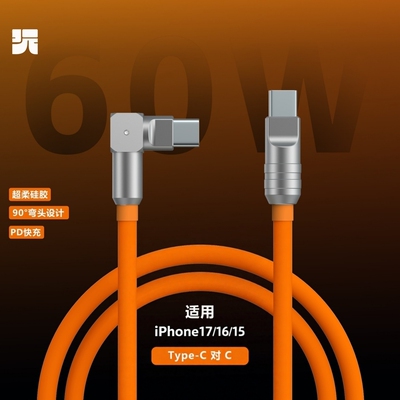 TYPE-C弯头硅胶数据线苹果1716