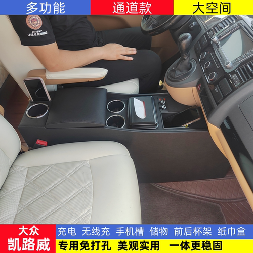 大众凯路威改装专用扶手箱