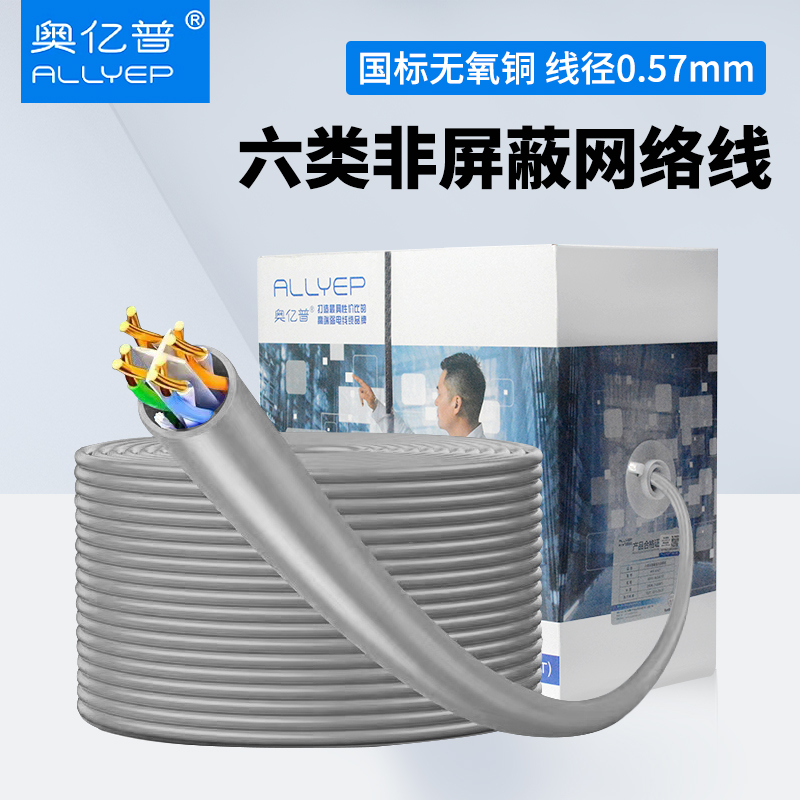 奥亿普六类国标网线0.57线径过测305米PVC PE 低烟无卤