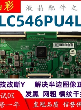 技改 断Y 逻辑板 LC546PU4L 彻底解决断Y偏色问题  4K 96P 软排口