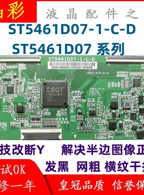 全新升级技改ST5461D07-1-C-D/3/B逻辑板彻底解决断Y横纹网粗发黑
