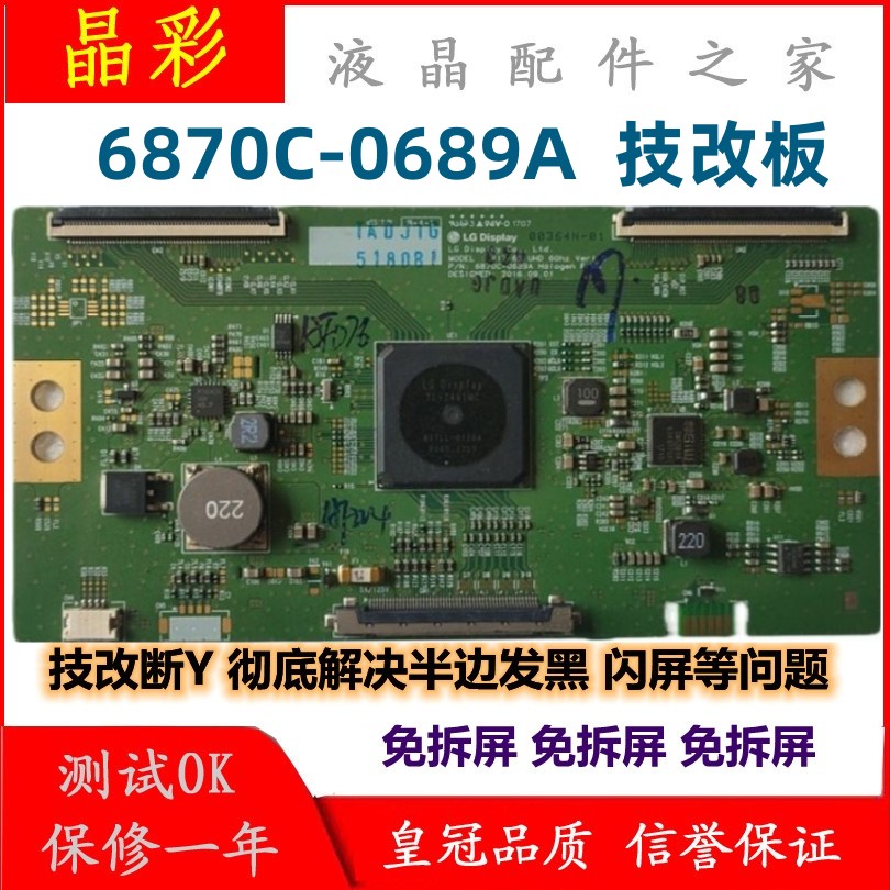 LG技改逻辑板6870C-0689A