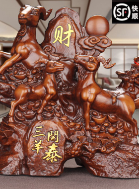 家居三阳开泰羊摆件公司送礼